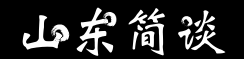 首页_山东简谈官网