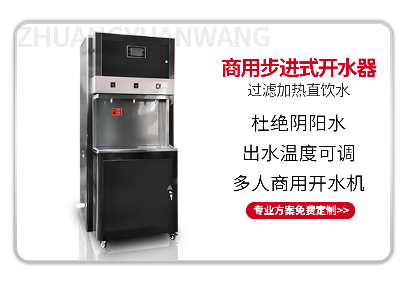 商用RO反渗透步进式开水机